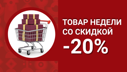 Товар недели: выгодная цена!