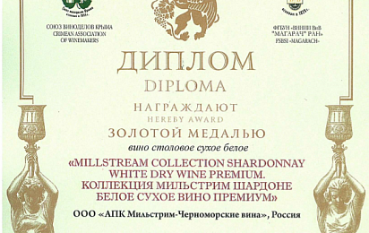 Золотая медаль за вино столовое сухое белое «MILLSTREAM COLLECTION SHARDONNAY WHITE DRY WINE PREMIUM»